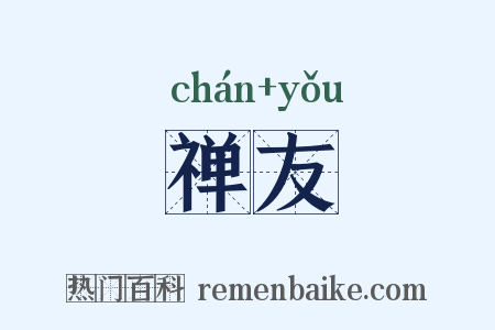禅友是什么意思的图片